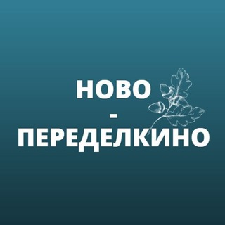 Ново-Переделкино