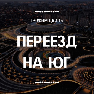 Переезд на Юг🌅