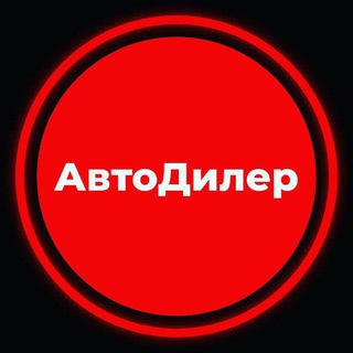 АвтоДилер ️️