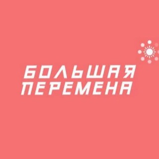 Большая Перемена
