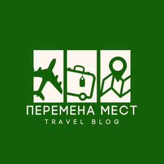 Перемена мест | Travel Blog