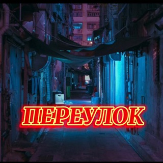 ПЕРЕУЛОК🧯