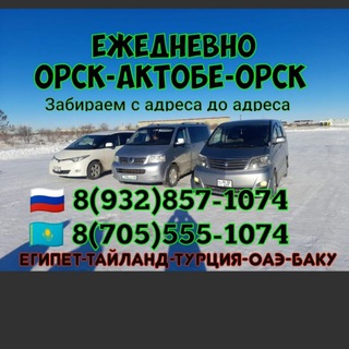 Bla Bla Car🇷🇺ОРСК-АКТОБЕ-ОРСК🇰🇿