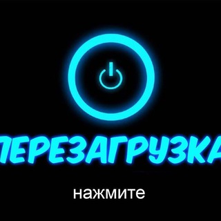 Перезагрузка | Intex