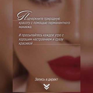 Перманентный макияж|Домодедовская