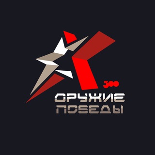 ОРУЖИЕ ПОБЕДЫ
