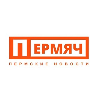 ПЕРМЯЧ. Про Пермь и Пермский край