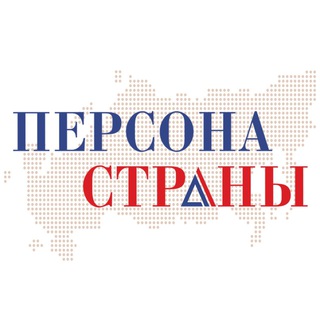 ПЕРСОНА СТРАНЫ