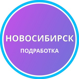 Новосибирск часовые заявки работа
