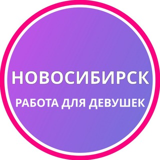 Новосибирск Девушки подработка работа