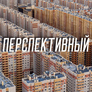 Перспективный 🏙️