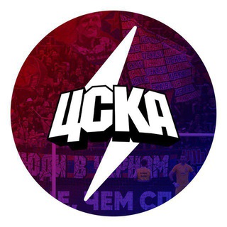 Первый ЦСКА