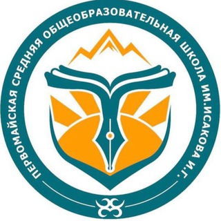 Первомайская СОШ им.И.Г.Исакова
