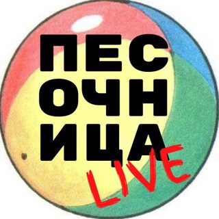 Песочница. Live