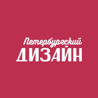 Петербургский дизайн