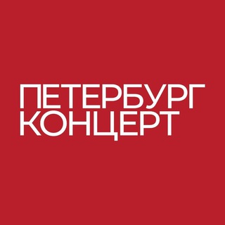 Петербург-концерт