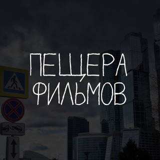 Пещера фильмов | Фильмы по коду