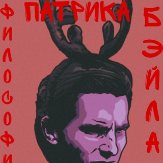 ФИЛОСОФИЯ ПАТРИКА БЭЙЛА
