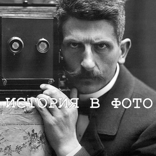 История в фото
