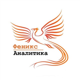 Феникс - Аналитика