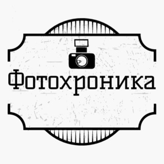 Фотохроника