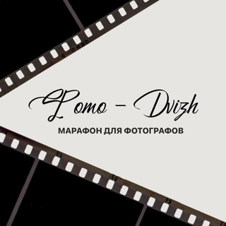📸МАРАФОН «ФОТО-DVIZH»