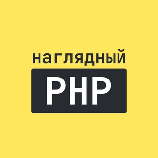 Наглядный PHP