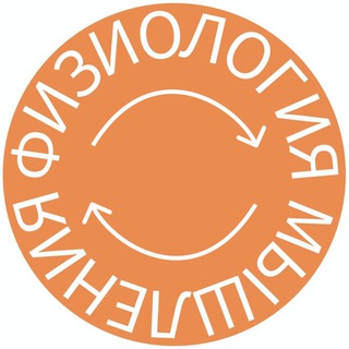 Физиология Мышления. Лекторий