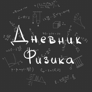 Дневник физика