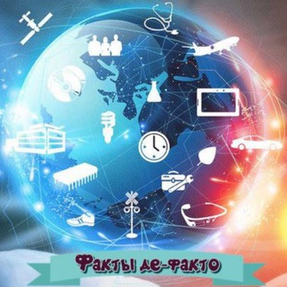 Факты де-факто