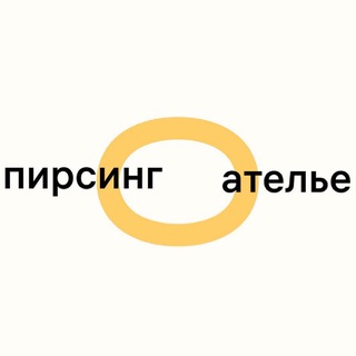 Пирсинг Ателье 🧡 Piercing Atelier