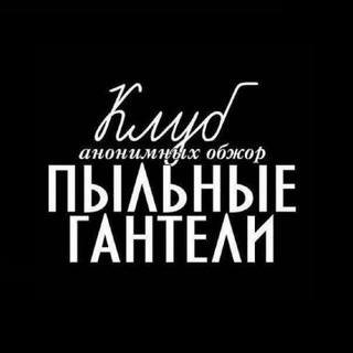 Пыльные гантели