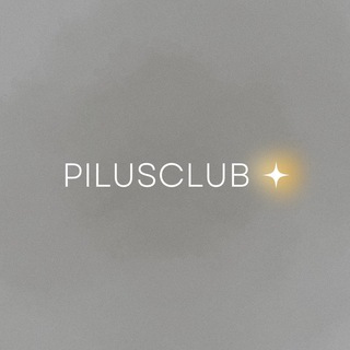 Да, навсегда / pilusclub