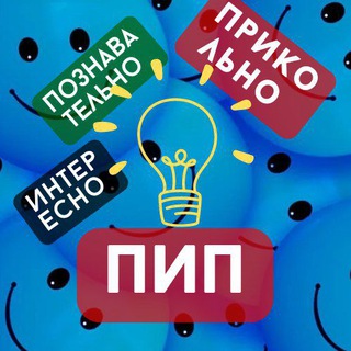 ПиП - Познавательно Интересно Прикольно