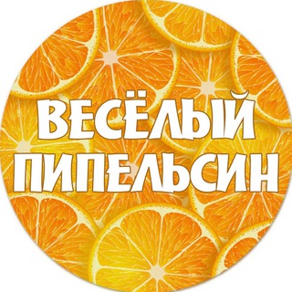 Весёлый пипельсин | Анекдоты