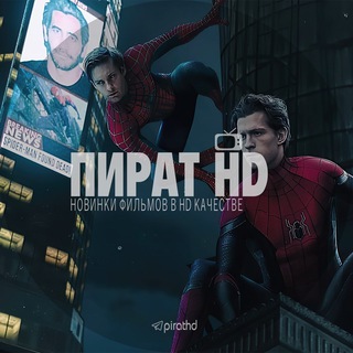 ПИРАТ HD - НОВИНКИ ФИЛЬМОВ/КИНО В HD