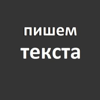 Пишем текста. Продающий контент. Психология текста. Копирайтинг