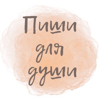 Пиши для души