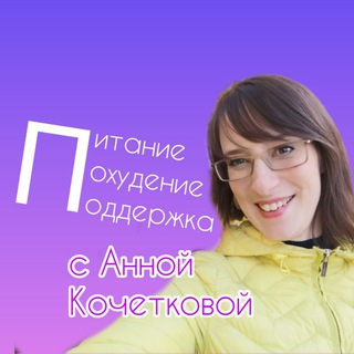💟Питание-Похудение-Поддержка с Анной Кочетковой