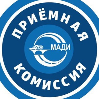 Приёмная комиссия МАДИ