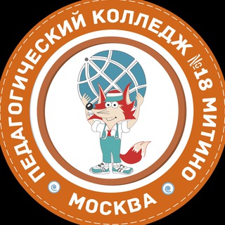 Педагогический колледж 18 Митино