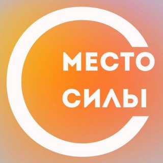 МЕСТО СИЛЫ