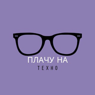 Плачу на Техно