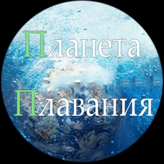 Планета плавания 🌏🌊