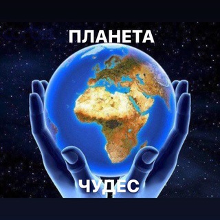 ПЛАНЕТА ЧУДЕС
