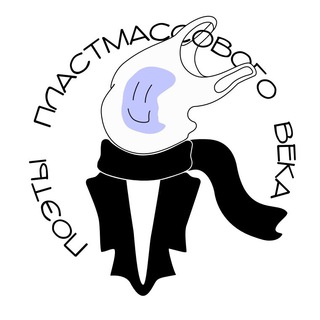 Поэты Пластмассового Века