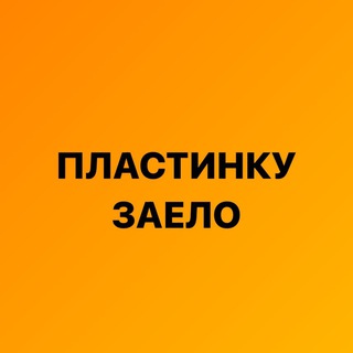 Пластинку заело