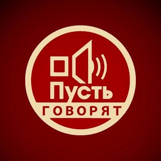 Пусть говорят