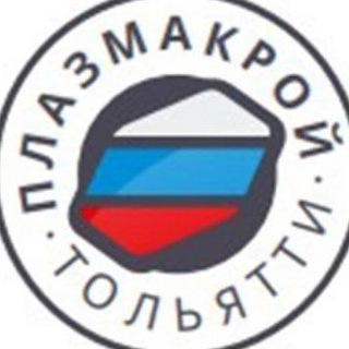 Плазмакрой