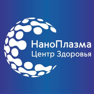 НаноПлазма. Центр Здоровья